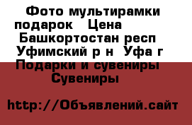 Фото мультирамки подарок › Цена ­ 1 000 - Башкортостан респ., Уфимский р-н, Уфа г. Подарки и сувениры » Сувениры   